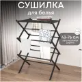 Напольная сушилка для белья раздвижная 78 см х 37 см