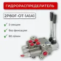 Гидрораспределитель 2P80-OT-1A1A1