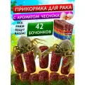 Прикормка для раков Авангард с чесноком — 7уп. (42 шт,) натуральная, для всех видов раколовок
