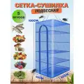 Сушилка для рыбы, фруктов и овощей 45х45 5 ярусов для рыбалки