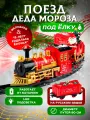 Новогодний музык. поезд Деда Мороза под ёлку со светом d=90см, LED, 2*АА (не комп) (соб. раз) НУ-6470