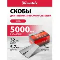 Скобы matrix для степлера, 57663, 32 мм, 5000 шт.