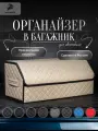 Органайзер в багажник для автомобиля 70х30х30/сумка в машину/Кофр в машину/саквояж в авто/ящик для хранения