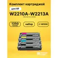 Картриджи W2210A-W2213A для принтеров HP LJ Pro Color M255 dw, LJ Pro Color M282, LJ Pro Color M283 fdn