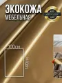 Мебельная ткань экокожа, цвет золотистый, отрез 100х140. см.