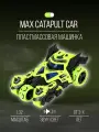 Машинка пластмассовая коллекция 18 см 1:32 MAX Catapult Car