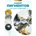 Набор пигментов для эпоксидной смолы, 4 шт по 25мл EPOXYMASTER