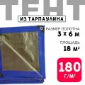Тент укрывной усиленный с люверсами 3х6м, 180г/м2, универсальный укрывной