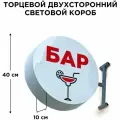 Световая вывеска Бар Коктейль Двухсторонняя Торцевая 40х40смх10см, Лайтбокс, Объемный короб с подсветкой, Круглая таблетка Панель-кронштейн