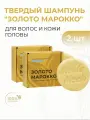 Meela Meelo Твердый шампунь для волос Золото марокко Блеск и объем с маслом арганы, 85 гр 2 шт