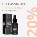 CBD масло 30мл 20% (6000 мг)/ Масло с CBD / CBD oil / масло КБД / экстракт / каннабидиол
