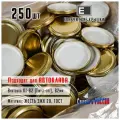 Комплект крышек «Елабужские крышки» Twist-off III-82, 250 шт. для автоклавирования золотистые (Елабужские крышки для автоклава)