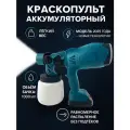 Краскопульт, аккумуляторный краскопульт, краскопульт для покраски автомобиля, стен, потолков, универсальный, 1000 мл, 18v, синий