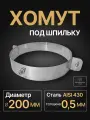 Хомут под шпильку для дымохода D 200 мм (0,5/430) нерж Прок