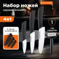 Набор кухонных ножей Stonberg KS-101 W-S, 4 в 1, керамика, 4 шт, с чехлами, белый