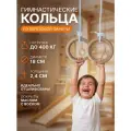 Кольца гимнастические деревянные, диаметр 18см для взрослых и детей