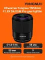 Объектив Yongnuo YN50mm F1.8X DA DSM Pro для Fujifilm