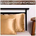 Шелковая наволочка 50х70 Голди с запахом в подарочной коробке