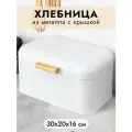 Хлебница Elan Gallery Белая 30,5х20,7х16,1 см, с крышкой