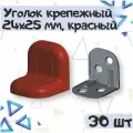 Уголок крепежный 24х25 мм с пластиковой крышкой, цвет - красное дерево, 30 шт