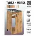 Кухонный гарнитур. Тумба 50 см в комплекте с мойкой 50х50х см из нержавеющей стали толщиной 0,4 мм, дуб вотан