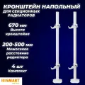 Кронштейн напольный SMART для секционных радиаторов высотой 200 - 600 мм (4шт)