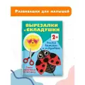 Учимся вырезать и складывать. 2+ Дмитриева В. Г.