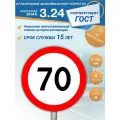 Знак дорожный 3.24 Ограничение максимальной скорости 70 км/ч