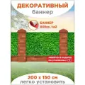 Декоративный баннер для забора, беседки с люверсами в комплекте