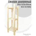 Стеллаж деревянный 30х103х30см, 3 полки / Этажерка из дерева для дома дачи балкона гаража