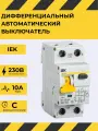 IEK KARAT Дифференциальный автомат АВДТ 1P+N 10A 30mA 6kA тип A х-ка C, артикул MAD22-5-010-C-30. IEK Диф автомат 10А