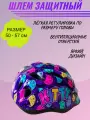 Шлем защитный спортивный для детей