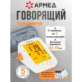 Тонометр для давления говорящий автоматический Armed, YE680B