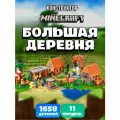 Конструктор Майнкрафт Большая деревня 1658 дет. NO.7606