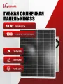 Гибкая солнечная панель 50W 18V NIKASS портативная легкая гибкая