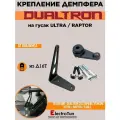 Крепление демпфера от вобблинга на электросамокаты Dualtron - Ultra / Raptor