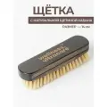 Премиальная щетка для обуви и одежды натуральная 14 см.