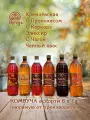 Комбуча 6 вкусов по 1 л. Чайный квас, на Чаге, Эликсир, с Каркадэ, с Прополисом, Кремлёвская, чайный гриб