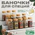 Баночки для специй стекло Shiny Kitchen, набор емкостей под специи, 12 шт
