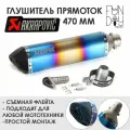 Глушитель AKRAPOVIC универсальный для мотоцикла 470 мм (разноцветный)