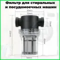 Фильтр для стиральных машин 1/2, прозрачный, для жесткой воды