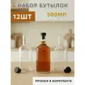 Бутылки стеклянные FREEDOM 0,5 л, 12шт, с пробками