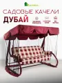 Качели садовые KALYMERA Дубай, 3-х местные, с тентом и регулировкой спинки, бордовые