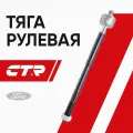 CTR Тяга рулевая Ford Focus 2 2004-2011 ; 1377655 CR0056 CRF-12
