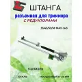 Штанга в Сборе разъемная с Редукторами для триммера 33/43/52/58 сс MAX