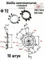 Шайба Ф72 многолапчатая ГОСТ 11872, DIN 5406 сталь 10 шт