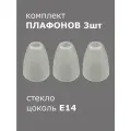 Комплект плафонов 3 шт Этюд малый, Е14