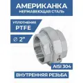 Newkey Американка внутренняя резьба вр/вр нержавеющая, AISI304 DN50 (2) дюйма, PN16