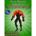 Фигурка Анти-Веном Токсин - Toxin (Klyntar) 18 см