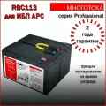 Многотока RBC113 Professional сменный батарейный картридж для ИБП APC